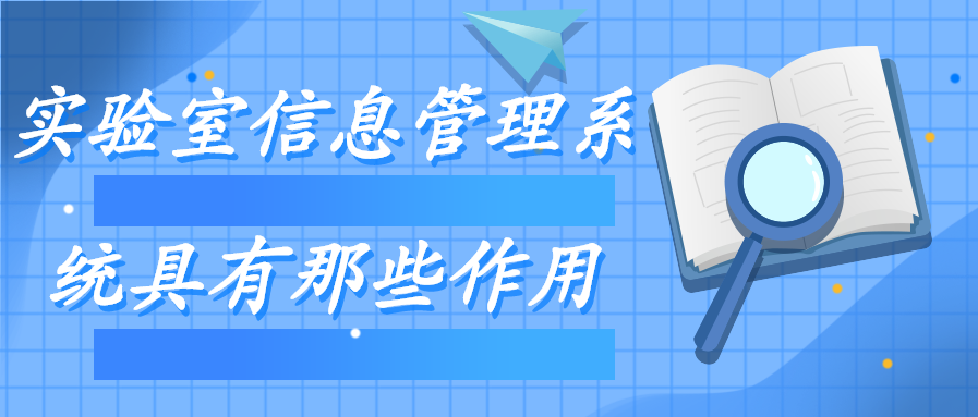 實驗室信息管理系統(tǒng)具有那些作用